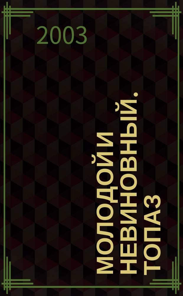 Молодой и невиновный. Топаз : Романы [Пер. с англ.]