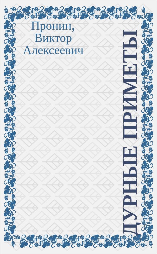 Дурные приметы : Повести