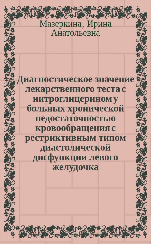 Диагностическое значение лекарственного теста с нитроглицерином у больных хронической недостаточностью кровообращения с рестриктивным типом диастолической дисфункции левого желудочка : Автореф. дис. на соиск. учен. степ. к.м.н. : Спец. 14.00.06