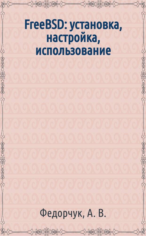 FreeBSD: установка, настройка, использование
