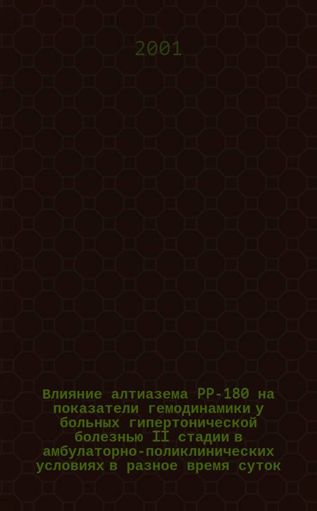 Влияние алтиазема PP-180 на показатели гемодинамики у больных гипертонической болезнью II стадии в амбулаторно-поликлинических условиях в разное время суток : Автореф. дис. на соиск. учен. степ. к.м.н. : Спец. 14.00.06