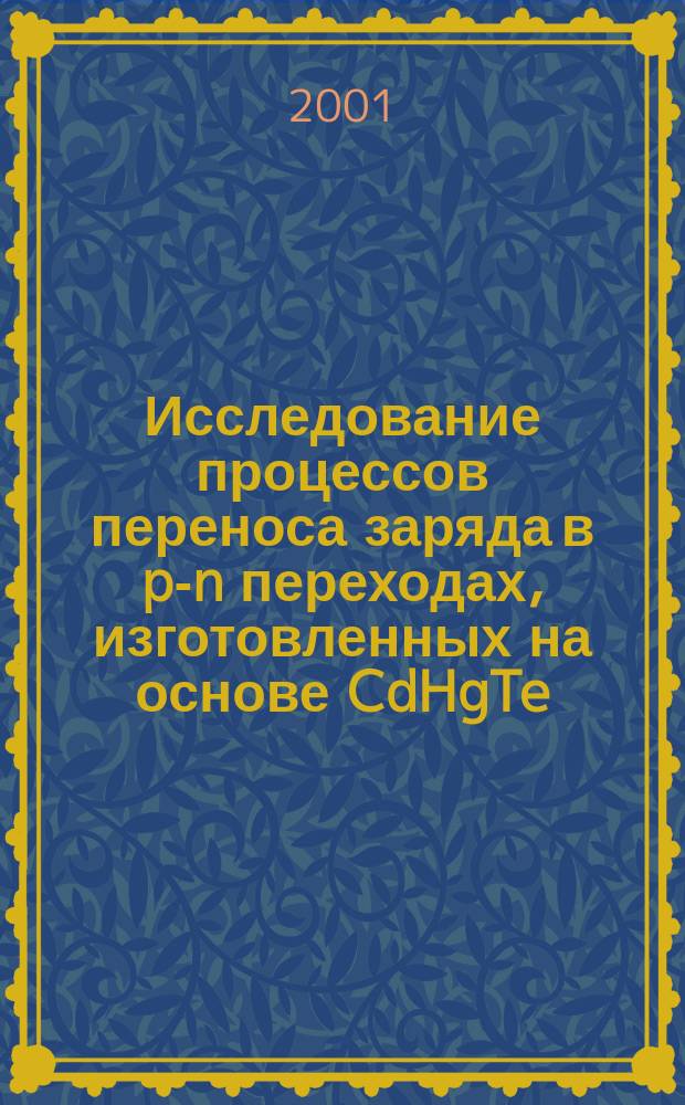 Исследование процессов переноса заряда в p-n переходах, изготовленных на основе CdHgTe (x=0,22) и их изменений при механическом и температурном воздействиях : Автореф. дис. на соиск. учен. степ. к.ф.-м.н. : Спец. 01.04.10