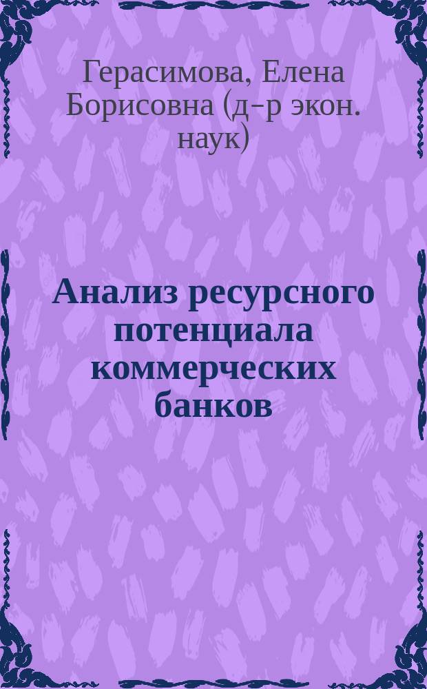Анализ ресурсного потенциала коммерческих банков