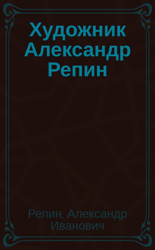 Художник Александр Репин : Альбом