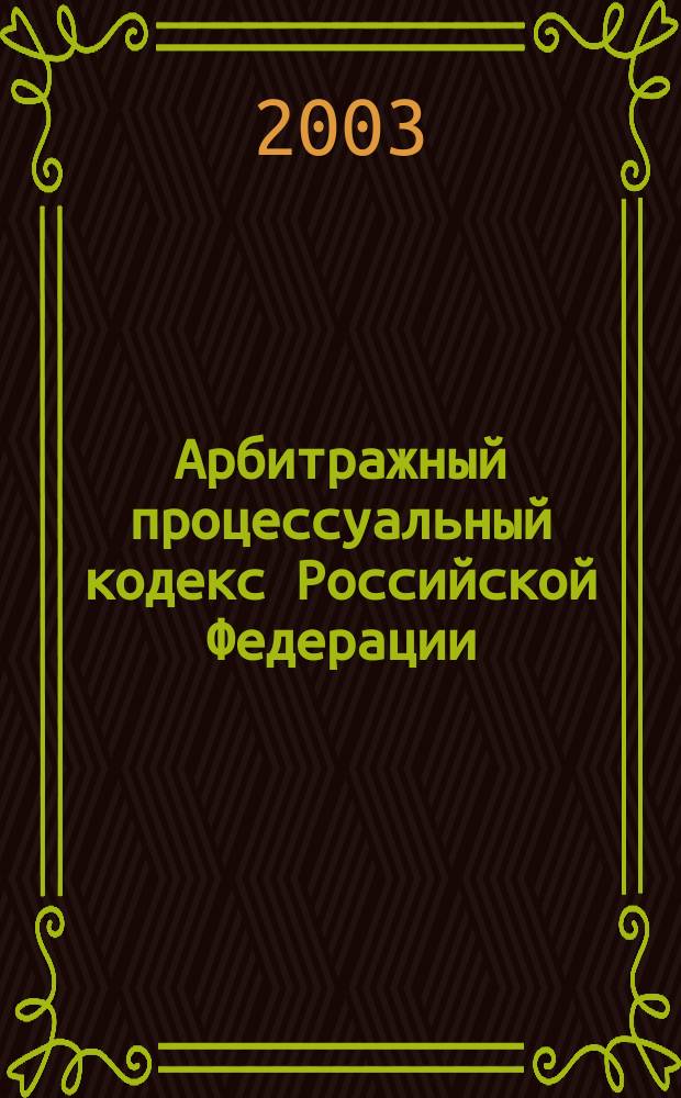 Арбитражный процессуальный кодекс Российской Федерации : Принят Гос. Думой 14 июня 2002 г. : Одобр. Советом Федерации 10 июля 2002 г. : Введ. в действие Федер. законом от 24.07.2002 г. N 96-ФЗ : Вступ. в силу с 1 сент. 2002 г.