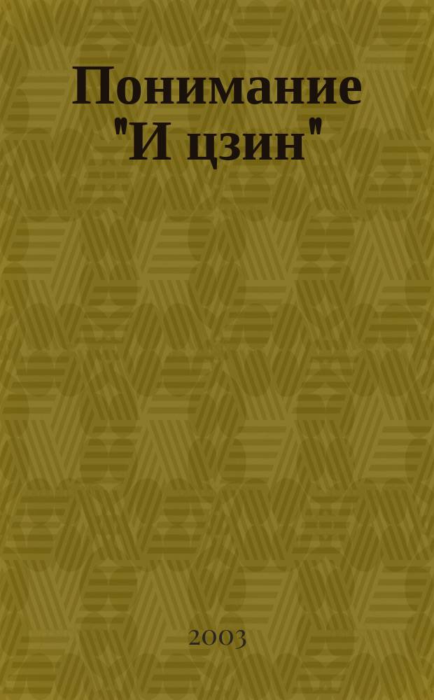 Понимание "И цзин" : Сб.