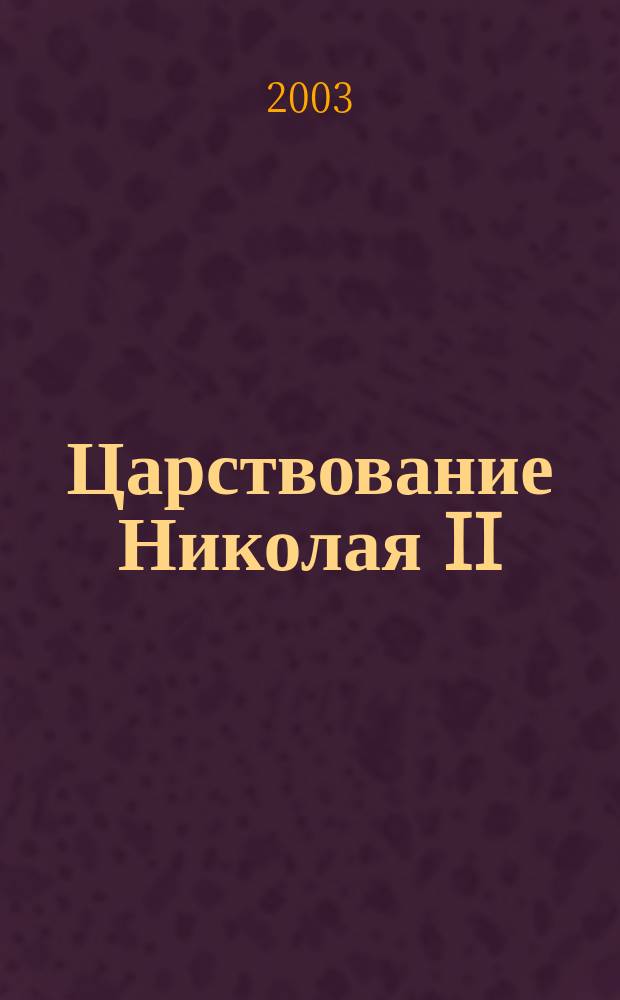 Царствование Николая II