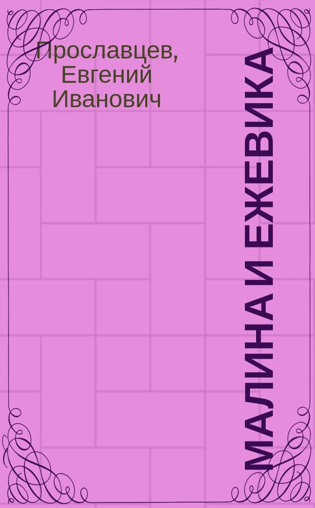 Малина и ежевика