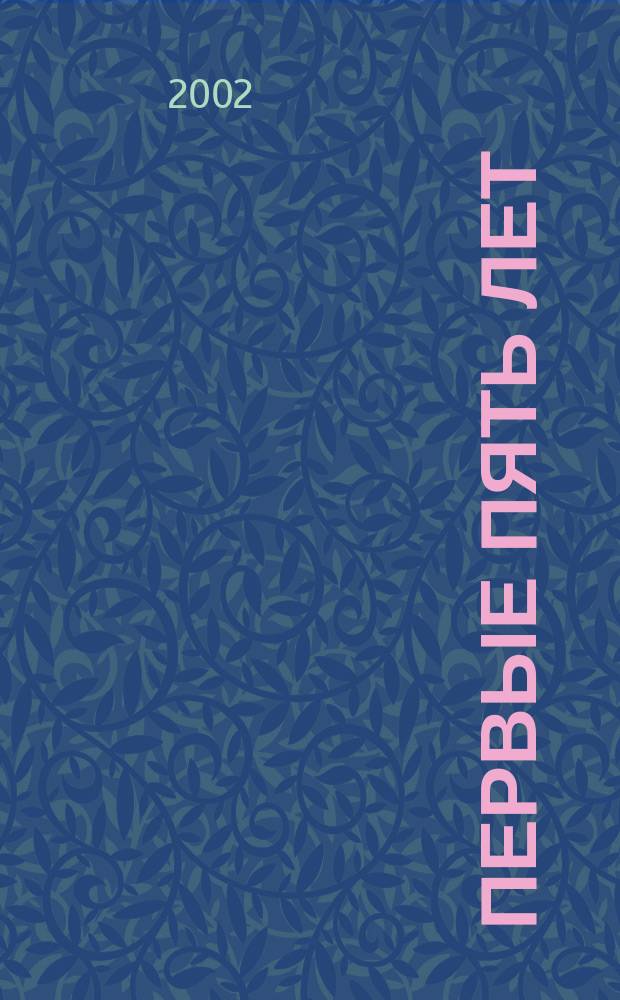 Первые пять лет : Ленингр. обл. ин-т экономики и финансов