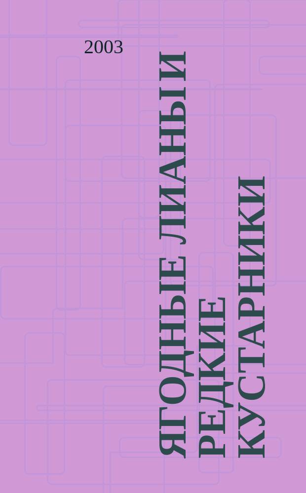 Ягодные лианы и редкие кустарники