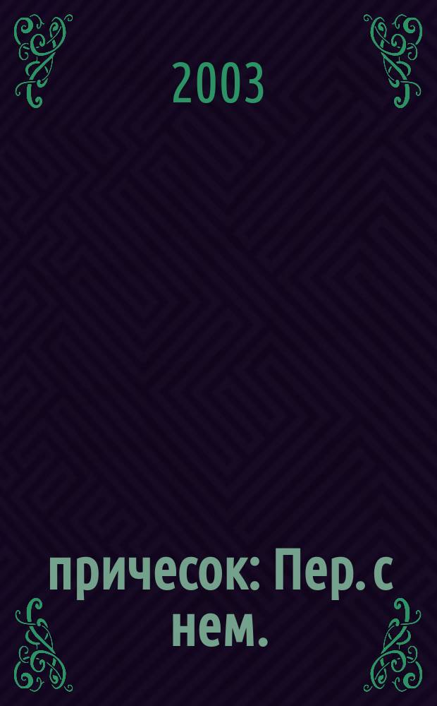 388 причесок : Пер. с нем.
