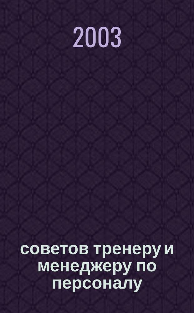 1500 советов тренеру и менеджеру по персоналу