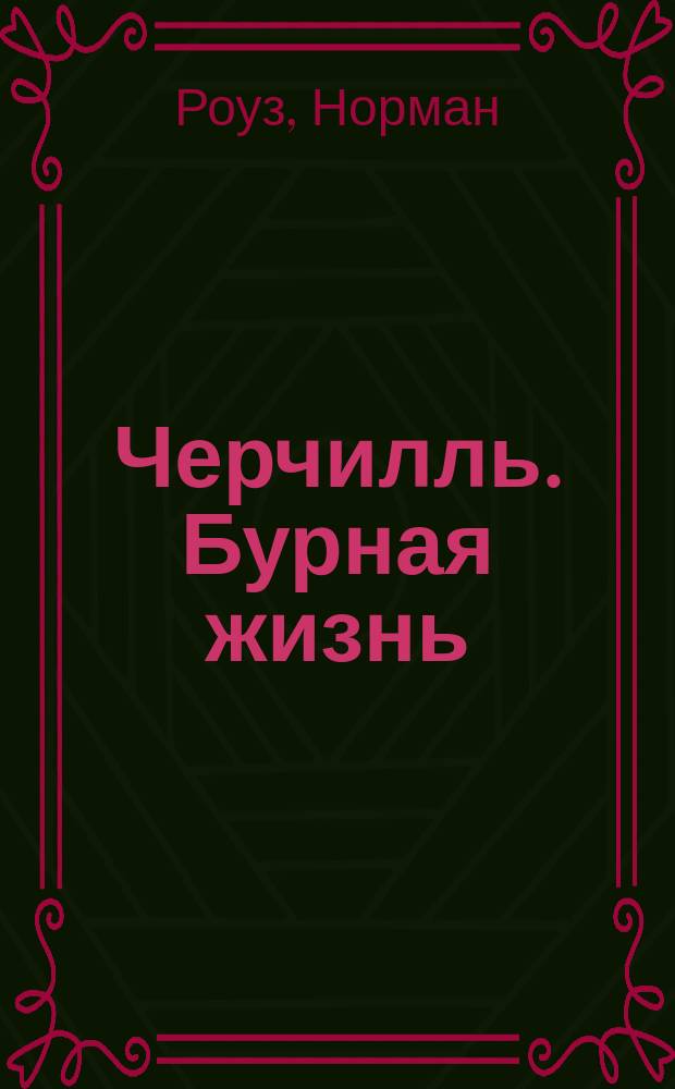Черчилль. Бурная жизнь