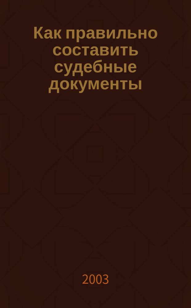 Как правильно составить судебные документы : Приговоры. Кассац. определения : Пособие для судей