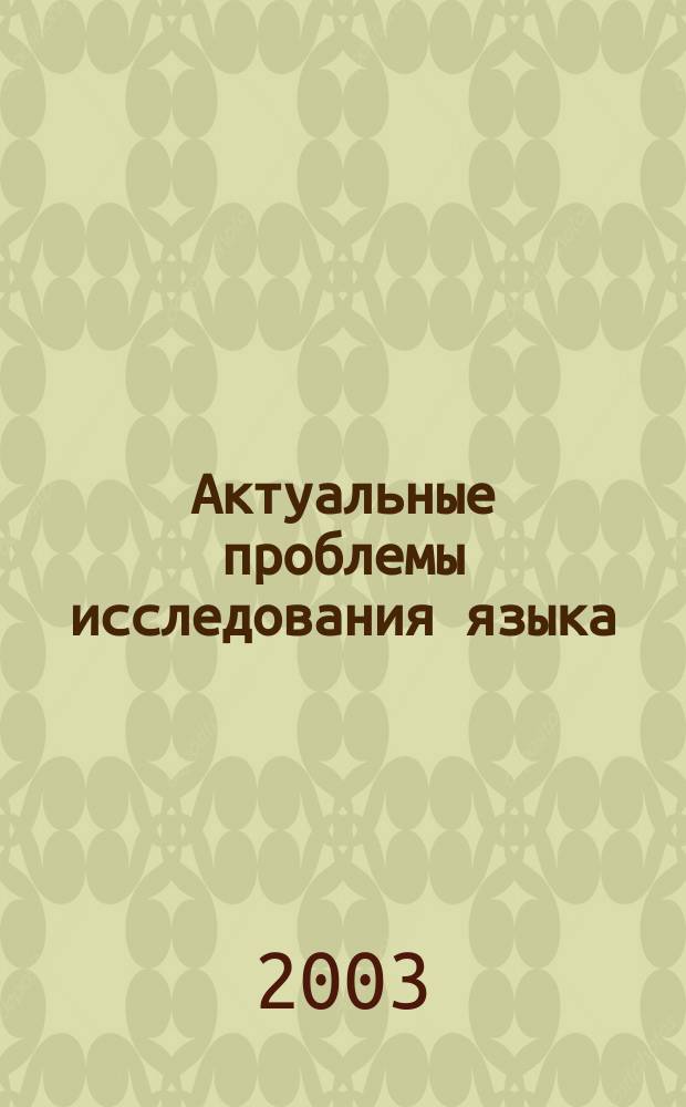 Актуальные проблемы исследования языка: теория, методика, практика обучения. Ч. 2
