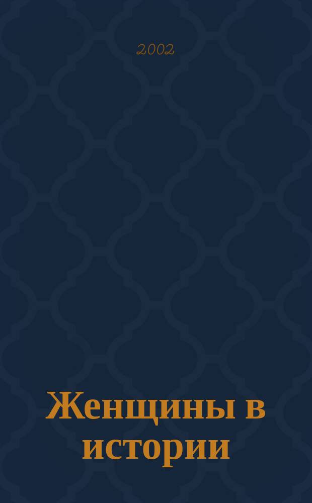 Женщины в истории: возможность быть увиденными. Вып. 2