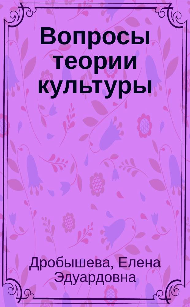 Вопросы теории культуры : Учеб. пособие : Для всех спец
