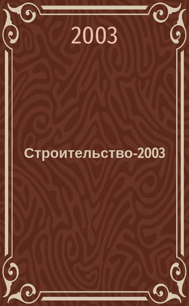 Строительство-2003 : Междунар. науч.-практ. конф., 10-13 апр. 2003 г. : Пригласит. билет и программа