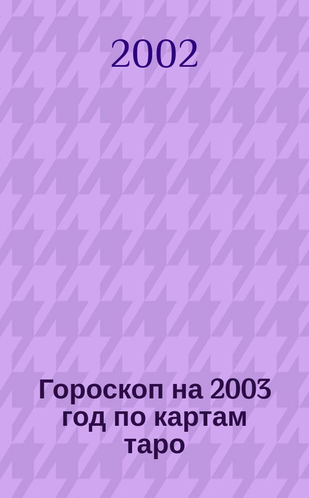 Гороскоп на 2003 год по картам таро