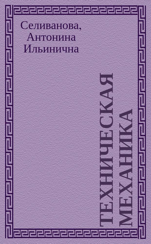 Техническая механика : Учеб.-практ. пособие для студентов Волгогр. гос. экон.-техн. колледжа : Специальности 1201, 1209, 2101