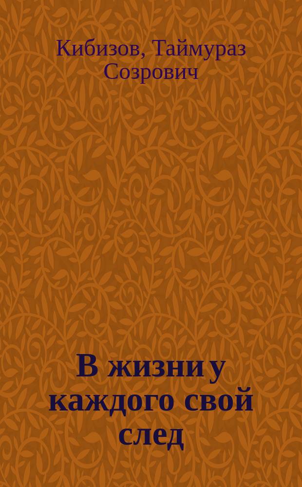 В жизни у каждого свой след