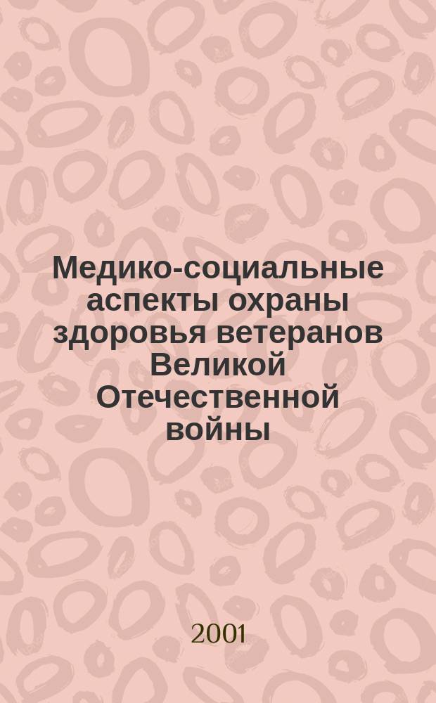 Медико-социальные аспекты охраны здоровья ветеранов Великой Отечественной войны, участников вооруженных конфликтов и контртеррористических операций : Автореф. дис. на соиск. учен. степ. к.м.н. : Спец.14.00.33