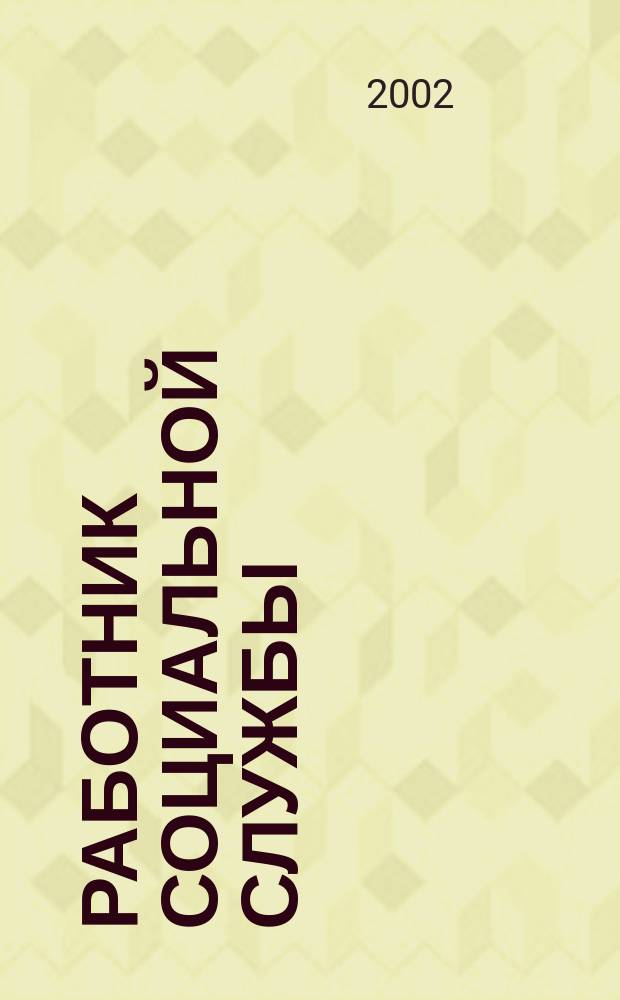 Работник социальной службы : [Сб. ст.]. N 4 : N 4