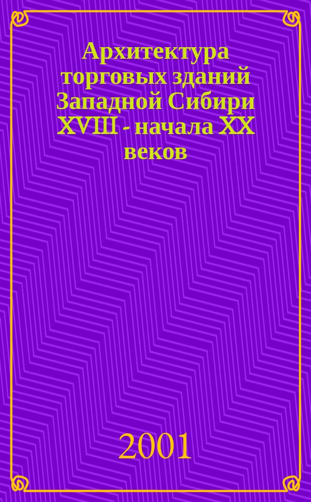 Архитектура торговых зданий Западной Сибири XVIII - начала XX веков : Автореф. дис. на соиск. учен. степ. к.арх. : Спец.18.00.01