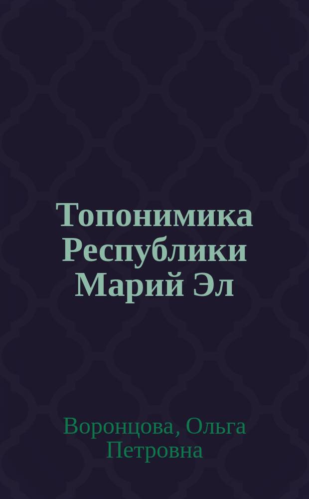 Топонимика Республики Марий Эл : (Ист.-этимол. анализ)