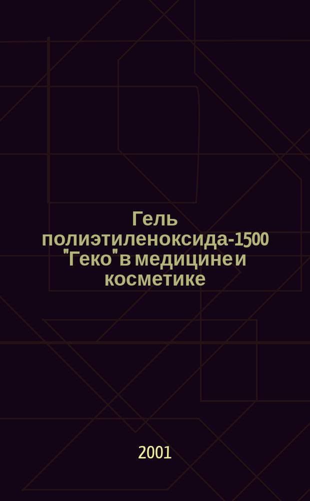 Гель полиэтиленоксида-1500 "Геко" в медицине и косметике = Polyethylene oxide-1500 gel "Geko" in medicine and cosmetics : Сб. науч. ст.