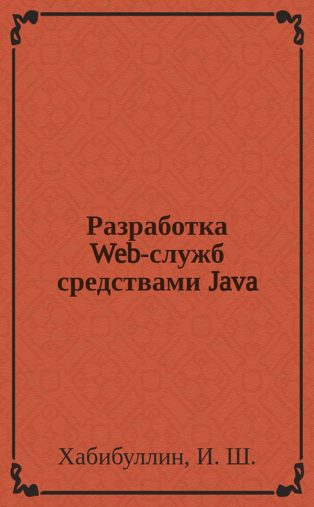 Разработка Web-служб средствами Java