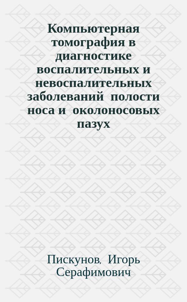 Компьютерная томография в диагностике воспалительных и невоспалительных заболеваний полости носа и околоносовых пазух : Автореф. дис. на соиск. учен. степ. д.м.н. : Спец. 14.00.04 : Спец. 14.00.19