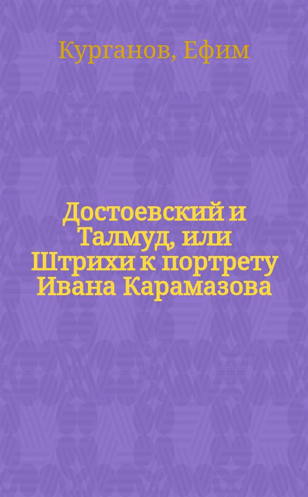 Достоевский и Талмуд, или Штрихи к портрету Ивана Карамазова