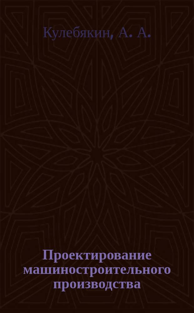 Проектирование машиностроительного производства : Учеб. пособие