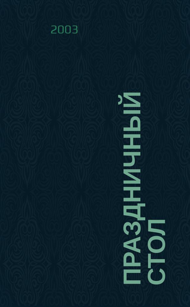 Праздничный стол : Оформление блюд. Закусоч. стол. Фирм. блюда. Изделия из теста. Напитки