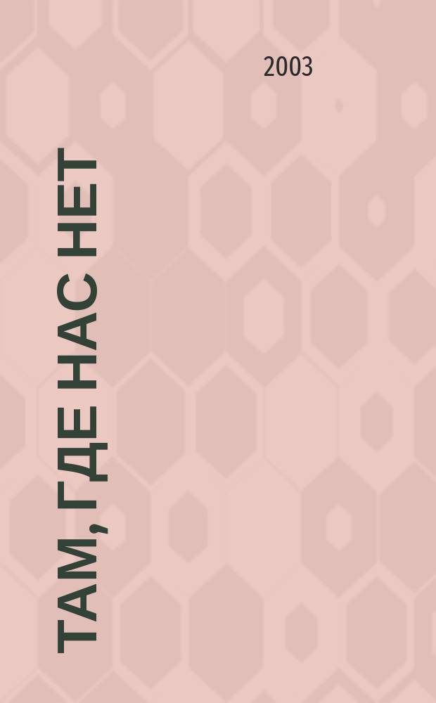 Там, где нас нет; Дорогой товарищ король: Фантаст. романы / Михаил Успенский