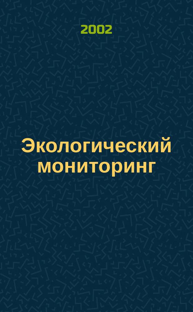 Экологический мониторинг : Учеб.-метод. пособие