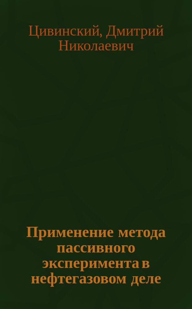 Применение метода пассивного эксперимента в нефтегазовом деле : Учеб. пособие