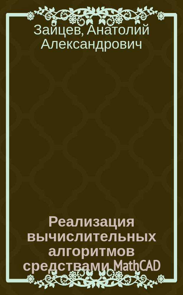 Реализация вычислительных алгоритмов средствами MathCAD : Учеб. пособие по курсу "Информатика" для студентов 2-го года обучения