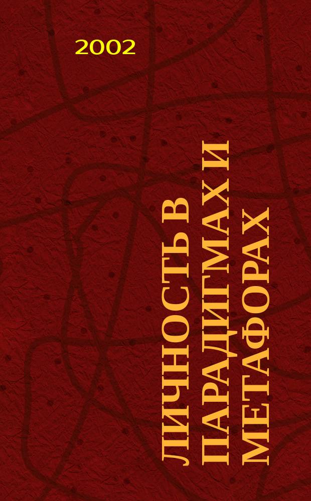 Личность в парадигмах и метафорах: ментальность - коммуникация - толерантность