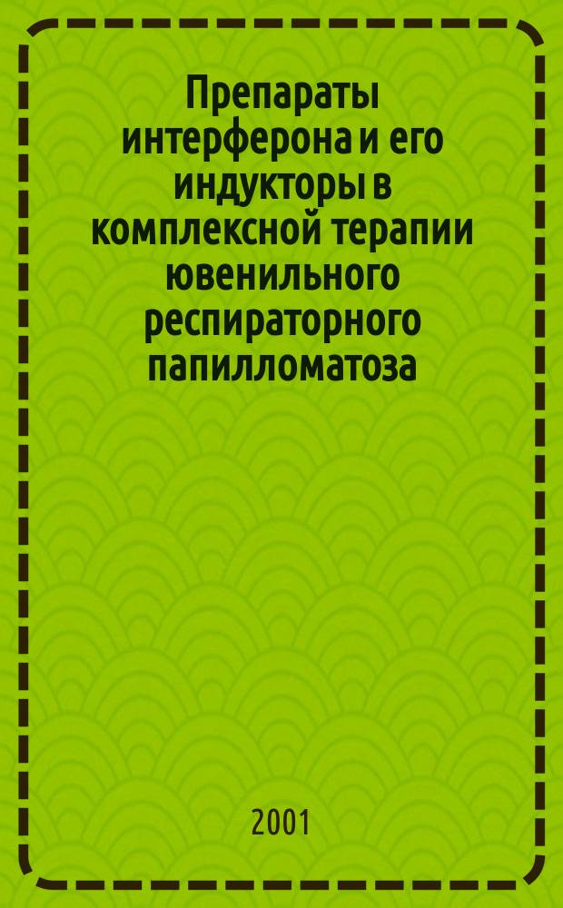 Препараты интерферона и его индукторы в комплексной терапии ювенильного респираторного папилломатоза : Автореф. дис. на соиск. учен. степ. к.м.н. : Спец. 14.00.04