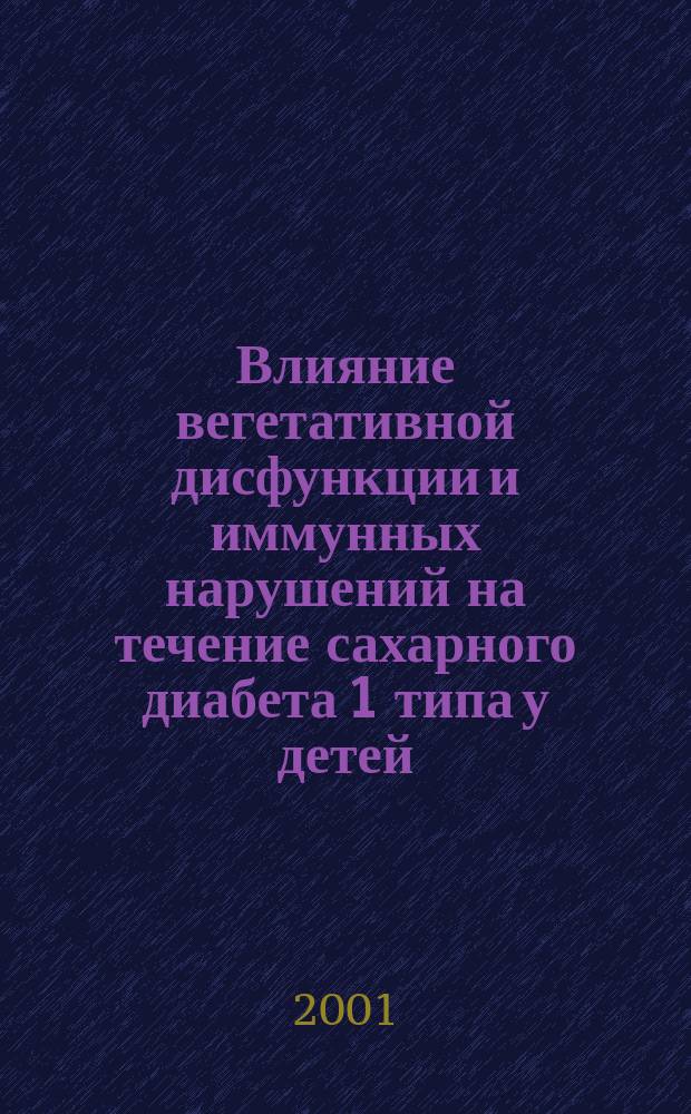 Влияние вегетативной дисфункции и иммунных нарушений на течение сахарного диабета 1 типа у детей : Автореф. дис. на соиск. учен. степ. к.м.н. : Спец. 14.00.09