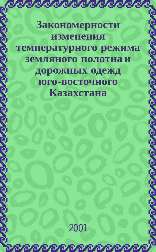 Закономерности изменения температурного режима земляного полотна и дорожных одежд юго-восточного Казахстана : Автореф. дис. на соиск. учен. степ. к.т.н. : Спец. 05.23.11