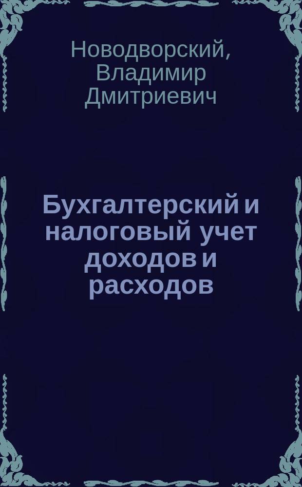 Бухгалтерский и налоговый учет доходов и расходов : Практ. пособие по организации и ведению