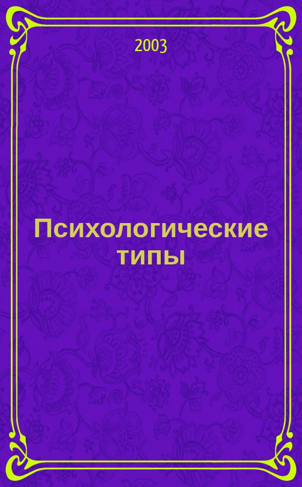 Психологические типы