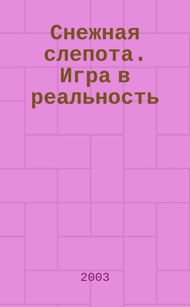 Снежная слепота. Игра в реальность : Фантаст. романы