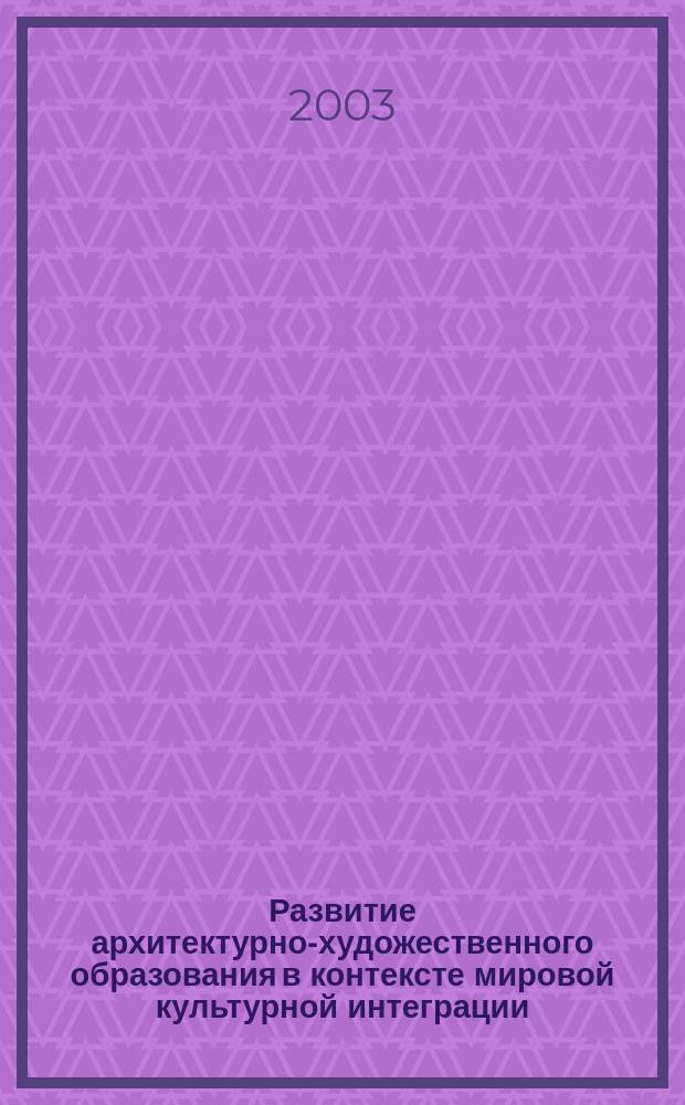 Развитие архитектурно-художественного образования в контексте мировой культурной интеграции : Мждунар. науч.-метод. конф., Казань, 2-5 дек. 2002 г.