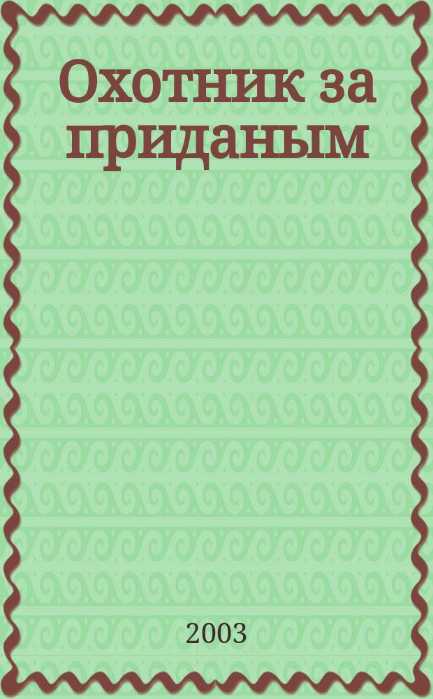 Охотник за приданым : Роман