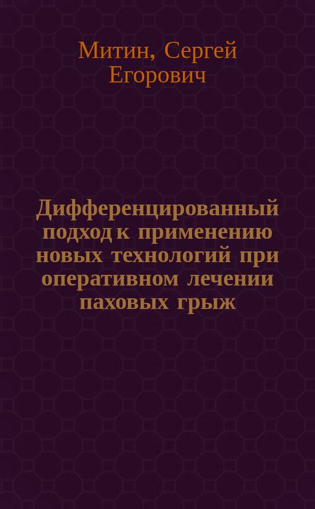 Дифференцированный подход к применению новых технологий при оперативном лечении паховых грыж : Автореф. дис. на соиск. учен. степ. к.м.н. : Спец. 14.00.27