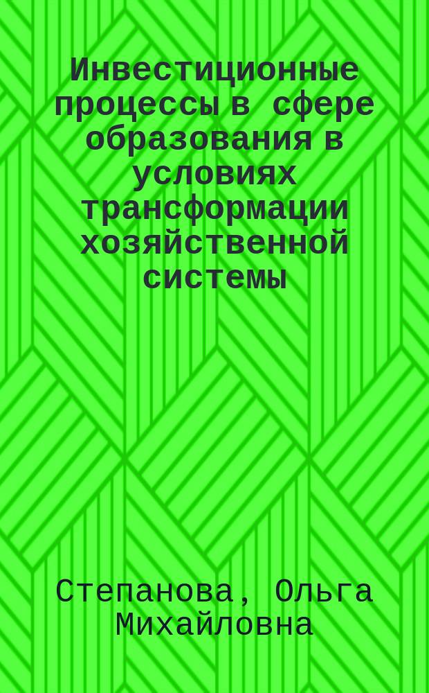 Инвестиционные процессы в сфере образования в условиях трансформации хозяйственной системы : Автореф. дис. на соиск. учен. степ. к.э.н. : Спец. 08.00.01